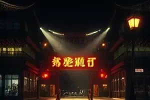 音乐竞演综艺《开麦吧现场》舞台灯光，麦克风与红色顶光